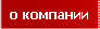 о компании