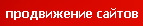 продвижение сайтов