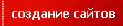создание сайтов