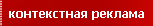 контекстная реклама