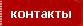 контакты