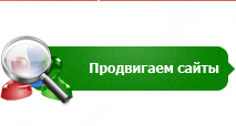 продвигаем сайты