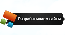 разрабатываем сайты